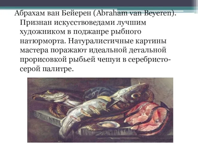 Абрахам ван Бейерен (Abraham van Beyeren). Признан искусствоведами лучшим художником в