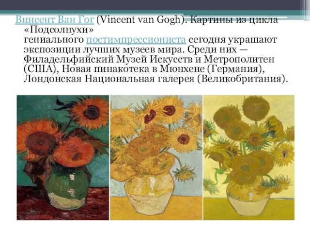 Винсент Ван Гог (Vincent van Gogh). Картины из цикла «Подсолнухи» гениального