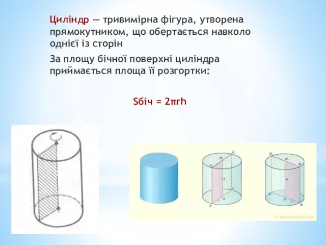 Циліндр — тривимірна фігура, утворена прямокутником, що обертається навколо однієї із