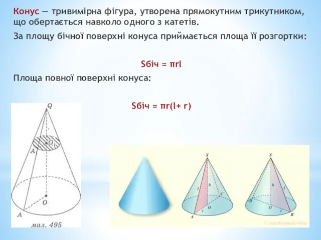 Конус — тривимірна фігура, утворена прямокутним трикутником, що обертається навколо одного