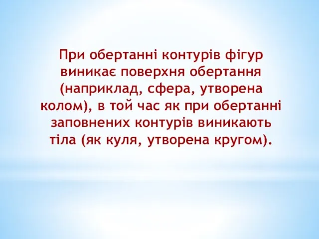 При обертанні контурів фігур виникає поверхня обертання (наприклад, сфера, утворена колом),