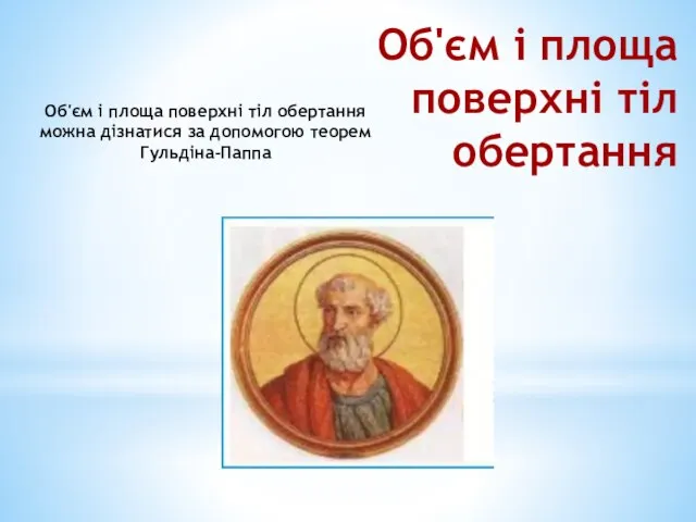 Об'єм і площа поверхні тіл обертання Об'єм і площа поверхні тіл