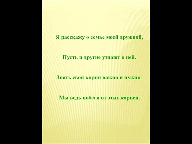 Я расскажу о семье моей дружной, Пусть и другие узнают о