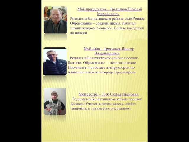 Мой дядя – Третьяков Виктор Владимирович. Родился в Балахтинском районе посёлок