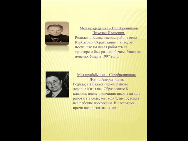 Мой прадедушка – Серебренников Николай Иванович. Родился в Балахтинском районе село