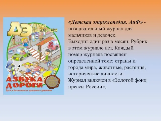 «Детская энциклопедия. АиФ» - познавательный журнал для мальчиков и девочек. Выходит