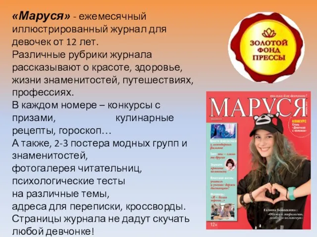 «Маруся» - ежемесячный иллюстрированный журнал для девочек от 12 лет. Различные