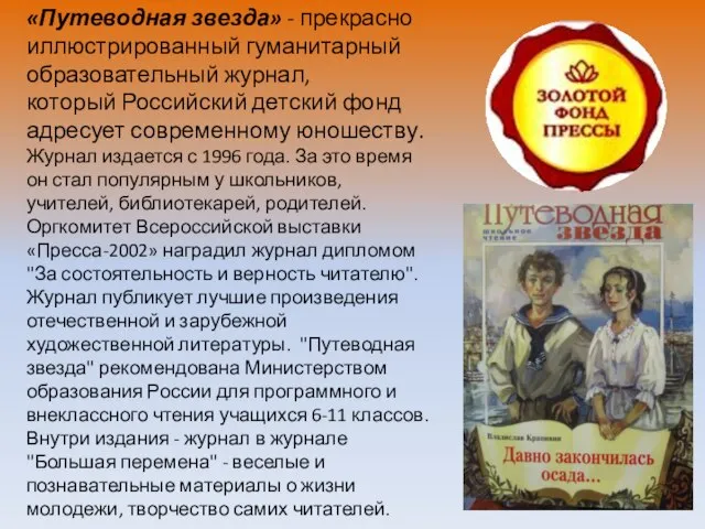 «Путеводная звезда» - прекрасно иллюстрированный гуманитарный образовательный журнал, который Российский детский