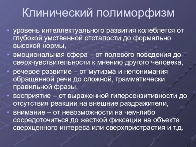 уровень интеллектуального развития колеблется от глубокой умственной отсталости до формально высокой