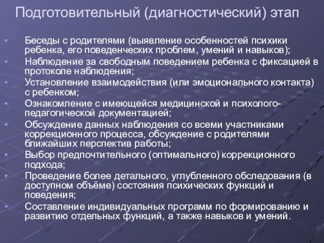 Подготовительный (диагностический) этап Беседы с родителями (выявление особенностей психики ребенка, его