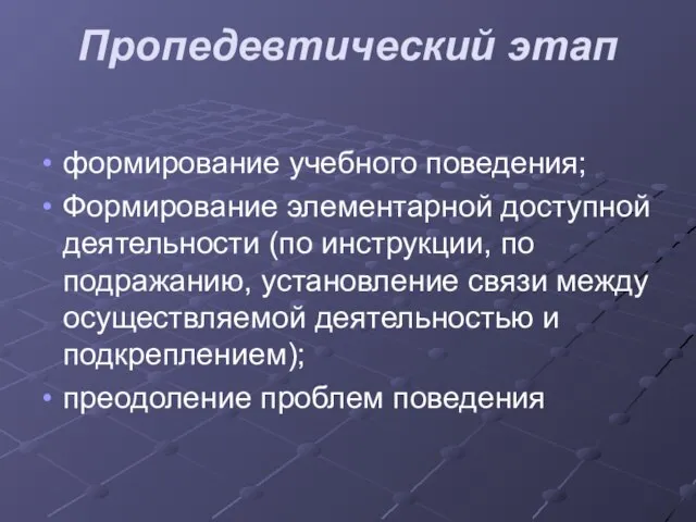 Пропедевтический этап формирование учебного поведения; Формирование элементарной доступной деятельности (по инструкции,