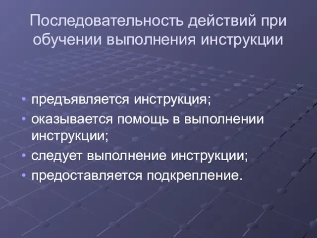 Последовательность действий при обучении выполнения инструкции предъявляется инструкция; оказывается помощь в