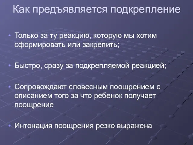 Как предъявляется подкрепление Только за ту реакцию, которую мы хотим сформировать