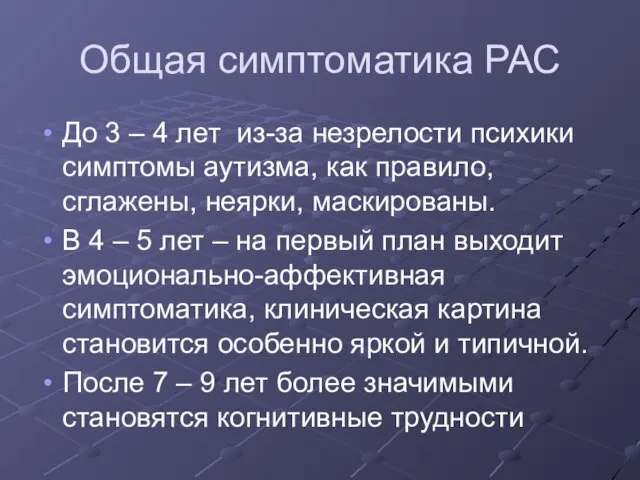 Общая симптоматика РАС До 3 – 4 лет из-за незрелости психики