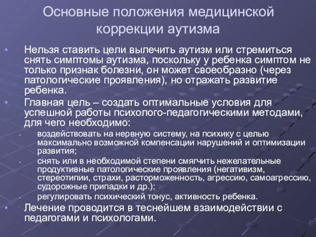 Основные положения медицинской коррекции аутизма Нельзя ставить цели вылечить аутизм или