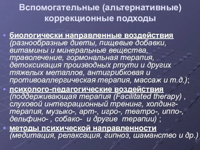 Вспомогательные (альтернативные) коррекционные подходы биологически направленные воздействия (разнообразные диеты, пищевые добавки,