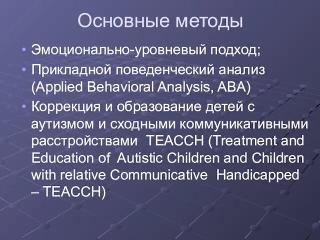 Основные методы Эмоционально-уровневый подход; Прикладной поведенческий анализ (Applied Behavioral Analysis, ABA)