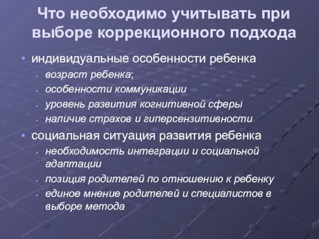 Что необходимо учитывать при выборе коррекционного подхода индивидуальные особенности ребенка возраст