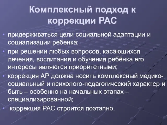 Комплексный подход к коррекции РАС придерживаться цели социальной адаптации и социализации