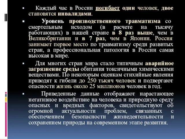 Каждый час в России погибает один человек, двое становятся инвалидами. Уровень