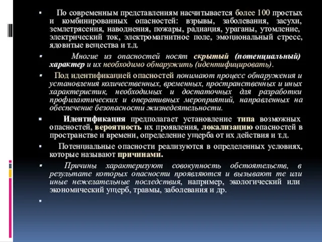 По современным представлениям насчитывается более 100 простых и комбинированных опасностей: взрывы,