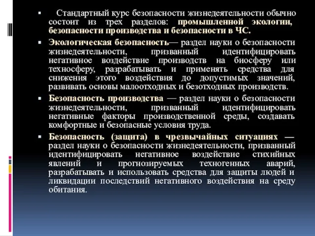 Стандартный курс безопасности жизнедеятельности обычно состоит из трех разделов: промышленной экологии,