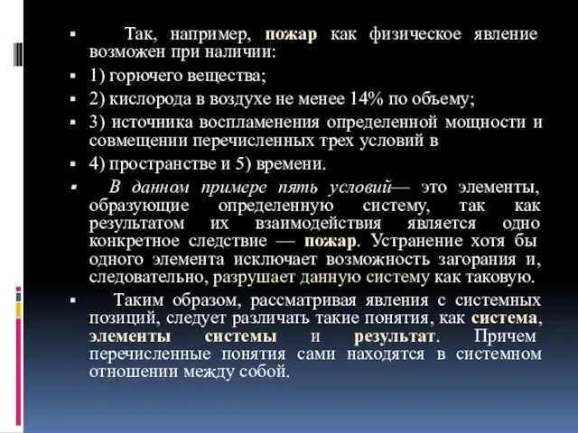 Так, например, пожар как физическое явление возможен при наличии: 1) горючего