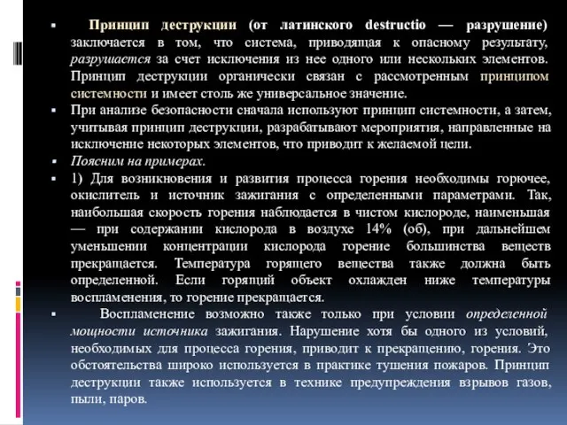 Принцип деструкции (от латинского destructio — разрушение) заключается в том, что