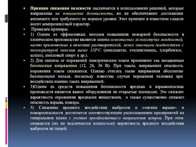 Принцип снижения опасности заключается в использовании решений, которые направлены на повышение