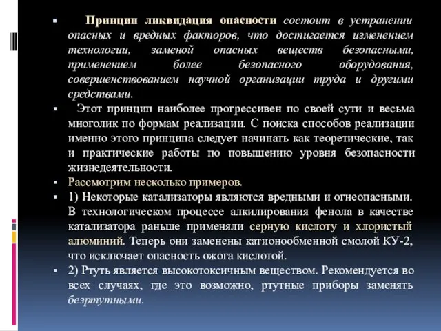 Принцип ликвидация опасности состоит в устранении опасных и вредных факторов, что