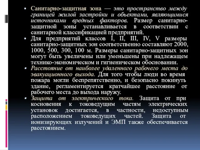 Санитарно-защитная зона — это пространство между границей жилой застройки и объектами,