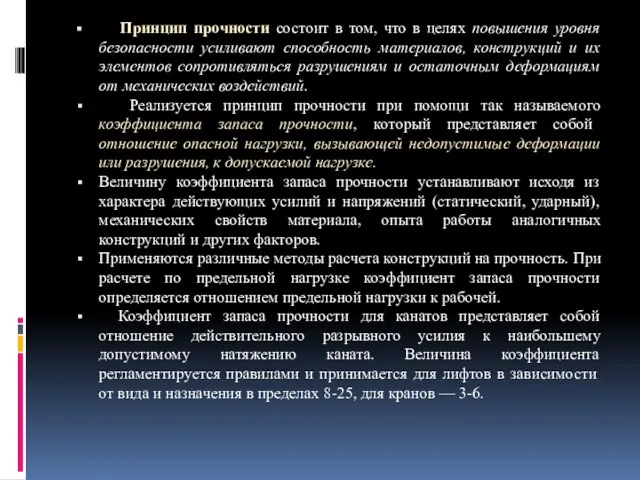 Принцип прочности состоит в том, что в целях повышения уровня безопасности