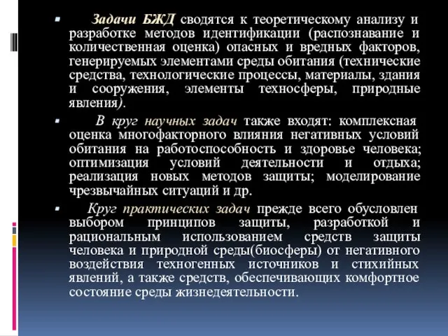 Задачи БЖД сводятся к теоретическому анализу и разработке методов идентификации (распознавание