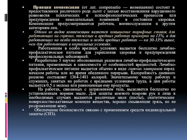 Принцип компенсации (от лат. compensatio — возмещение) состоит в предоставлении различного