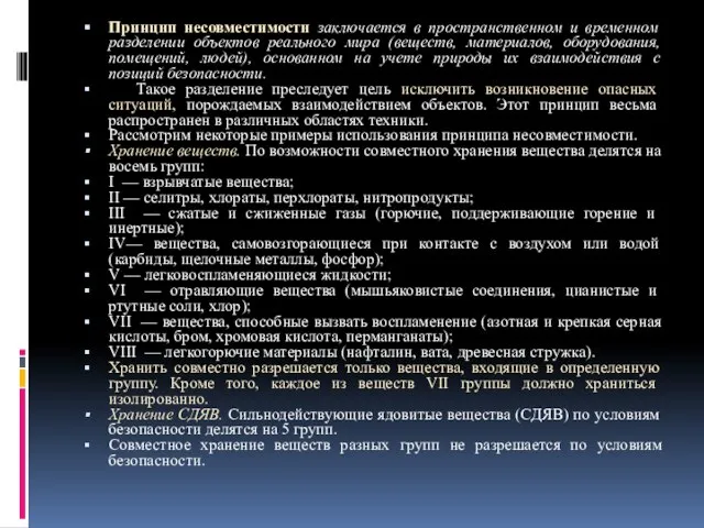 Принцип несовместимости заключается в пространственном и временном разделении объектов реального мира