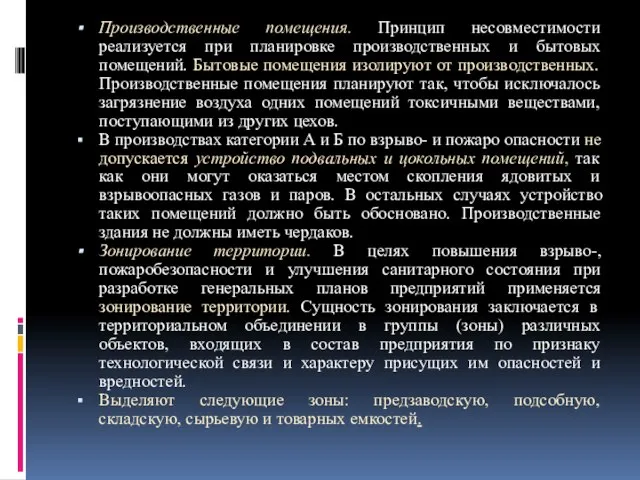 Производственные помещения. Принцип несовместимости реализуется при планировке производственных и бытовых помещений.