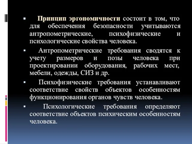 Принцип эргономичности состоит в том, что для обеспечения безопасности учитываются антропометрические,