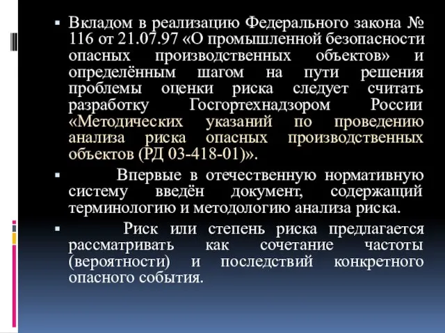 Вкладом в реализацию Федерального закона № 116 от 21.07.97 «О промышленной