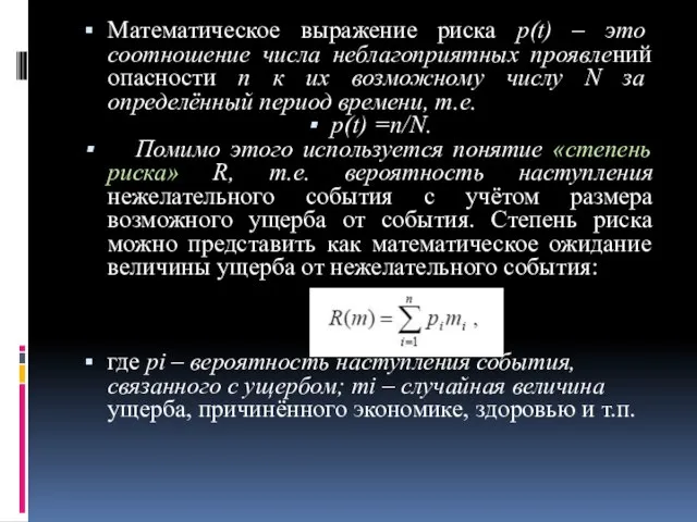 Математическое выражение риска p(t) – это соотношение числа неблагоприятных проявлений опасности