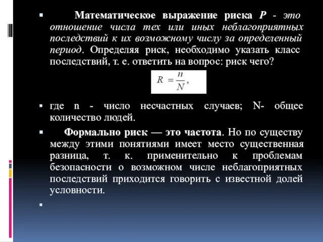 Математическое выражение риска Р - это отношение числа тех или иных