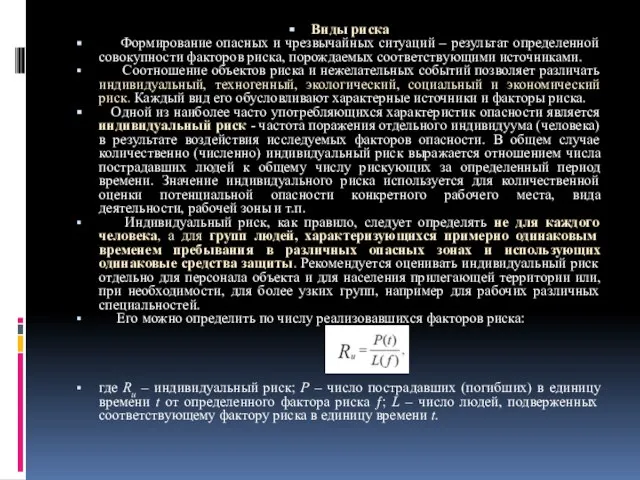 Виды риска Формирование опасных и чрезвычайных ситуаций – результат определенной совокупности