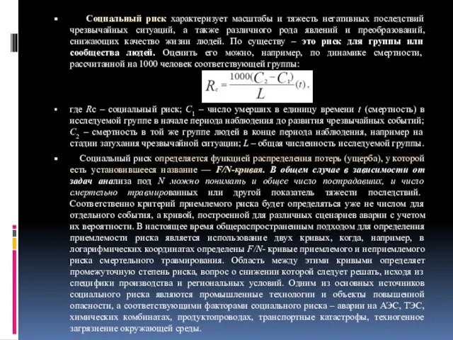 Социальный риск характеризует масштабы и тяжесть негативных последствий чрезвычайных ситуаций, а