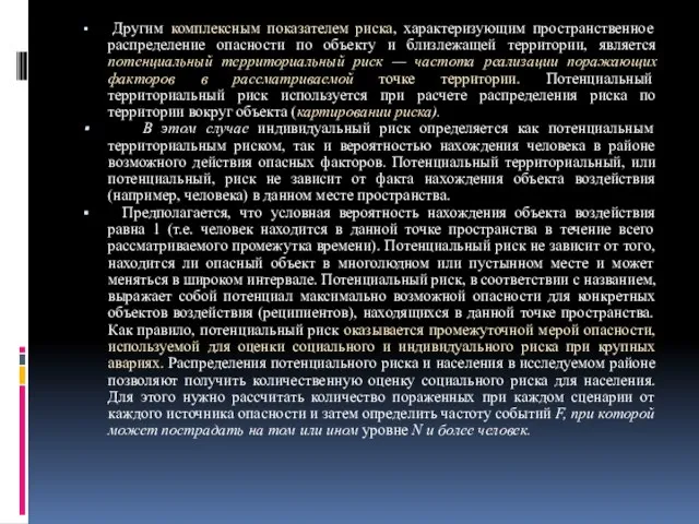 Другим комплексным показателем риска, характеризующим пространственное распределение опасности по объекту и