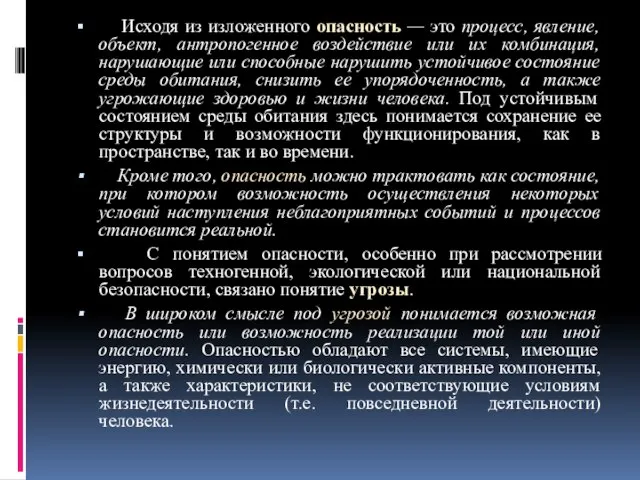 Исходя из изложенного опасность — это процесс, явление, объект, антропогенное воздействие