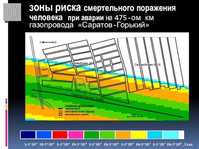 зоны риска смертельного поражения человека при аварии на 475-ом км газопровода «Саратов-Горький»