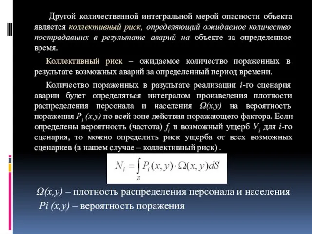 Другой количественной интегральной мерой опасности объекта является коллективный риск, определяющий ожидаемое