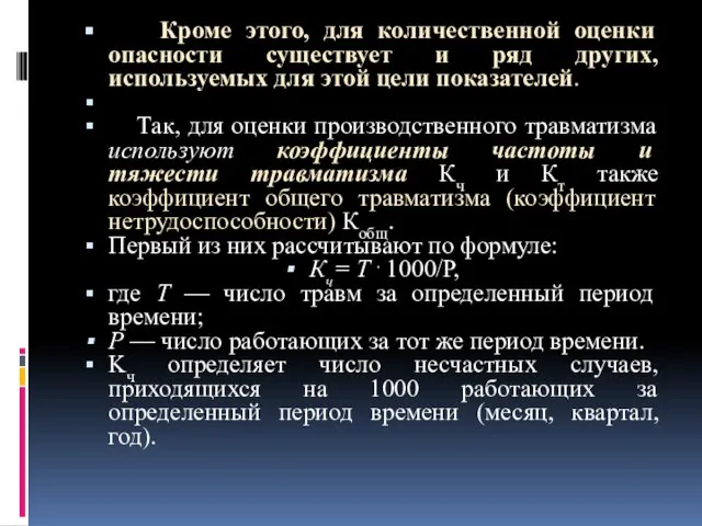 Кроме этого, для количественной оценки опасности существует и ряд других, используемых