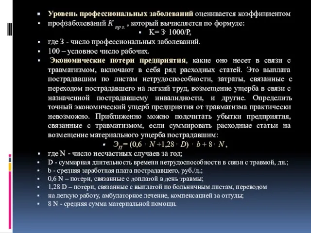 Уровень профессиональных заболеваний оценивается коэффициентом профзаболеваний К пр з. , который