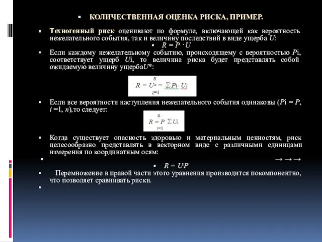 КОЛИЧЕСТВЕННАЯ ОЦЕНКА РИСКА, ПРИМЕР. Техногенный риск оценивают по формуле, включающей как