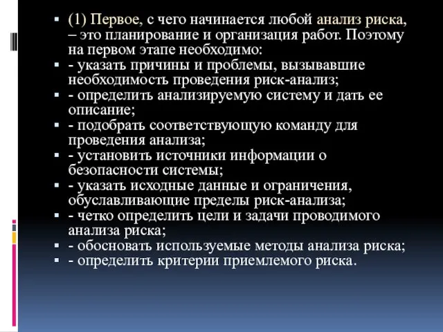 (1) Первое, с чего начинается любой анализ риска, – это планирование